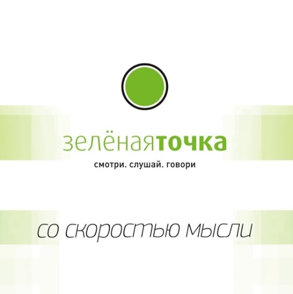 Зеленая точка