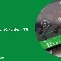 Как отключить Мегафон ТВ